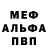 Меф мяу мяу мука Arrrian.a